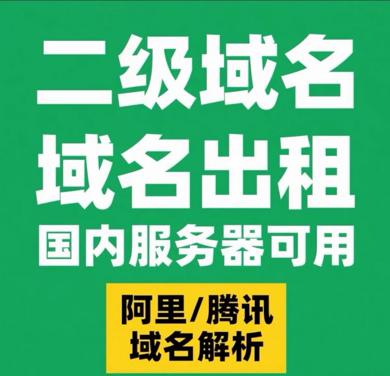 二级备案域名租赁-小丫网络科技