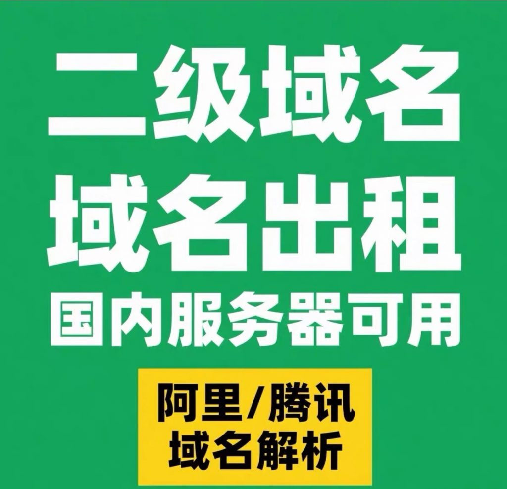 阿里/腾讯二级备案域名租赁